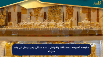 «فرصة ذهبية» للمطلقات والأرامل.. دعم سكني جديد يصل إلى باب منزلك